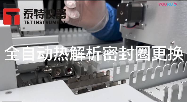 泰特GC教程21-全自動熱解析密封圈更換